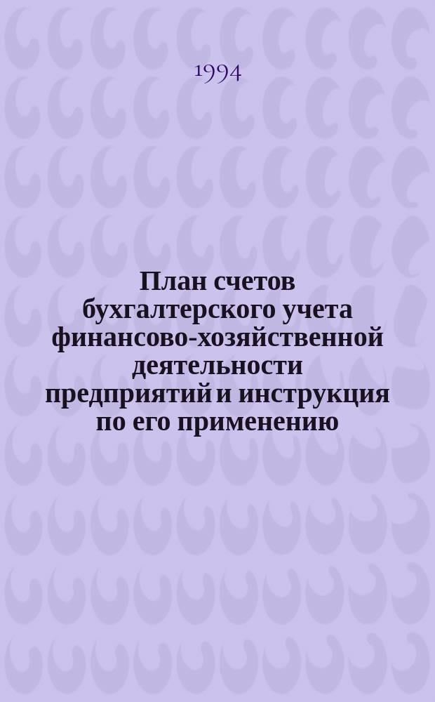 План счетов бухгалтерского учета финансово-хозяйственной деятельности предприятий и инструкция по его применению : Утв. Минфином СССР от 01.11.91 № 56 с изм., внесен. приказом Минфина Рос. Федерации от 28 дек. 1994 г. и введ. в действие с 01.01.95 и доп., внесен. приказом Минфина Рос. Федерации от 28 июля № 81