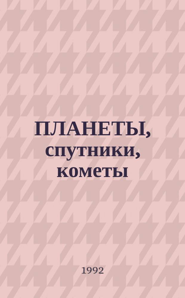 ПЛАНЕТЫ, спутники, кометы : Метод. разраб. слайд-факультатива по астрономии