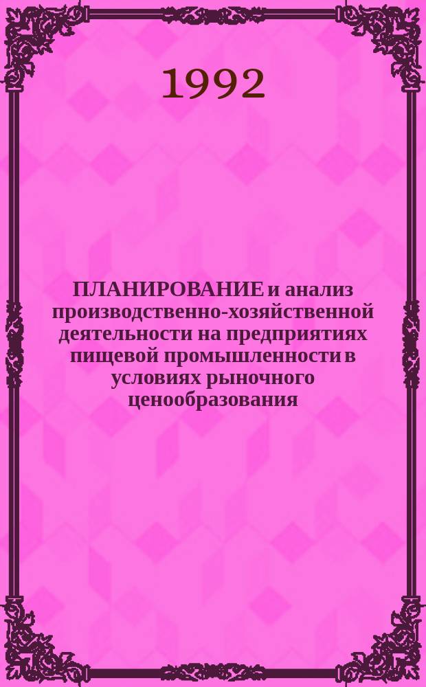 ПЛАНИРОВАНИЕ и анализ производственно-хозяйственной деятельности на предприятиях пищевой промышленности в условиях рыночного ценообразования