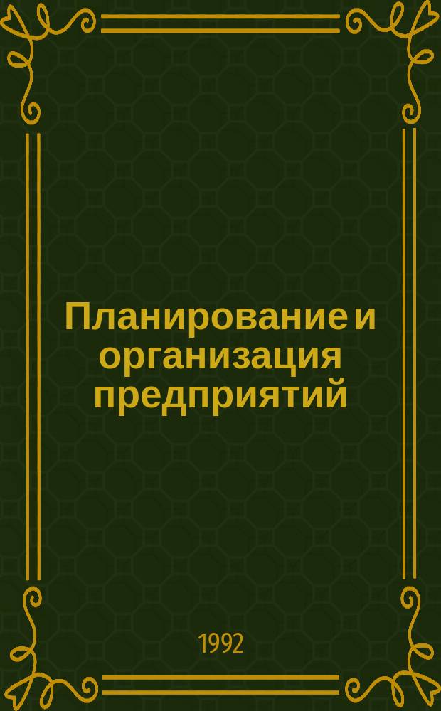 Планирование и организация предприятий : Учеб. пособие