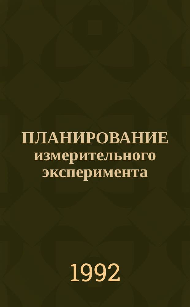 ПЛАНИРОВАНИЕ измерительного эксперимента : Учеб. пособие : Для студентов по спец. 19.07 - "Информ.-измер. техника" и др. смеж. спец