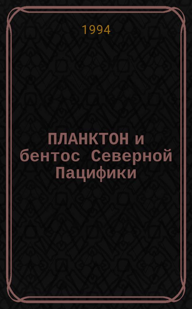 ПЛАНКТОН и бентос Северной Пацифики : Исследования из глубоководных обитаемых аппаратов "Мир" : Сб. ст.