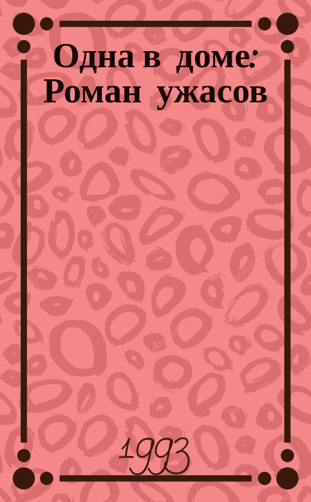 Одна в доме : Роман ужасов : Пер. с англ.