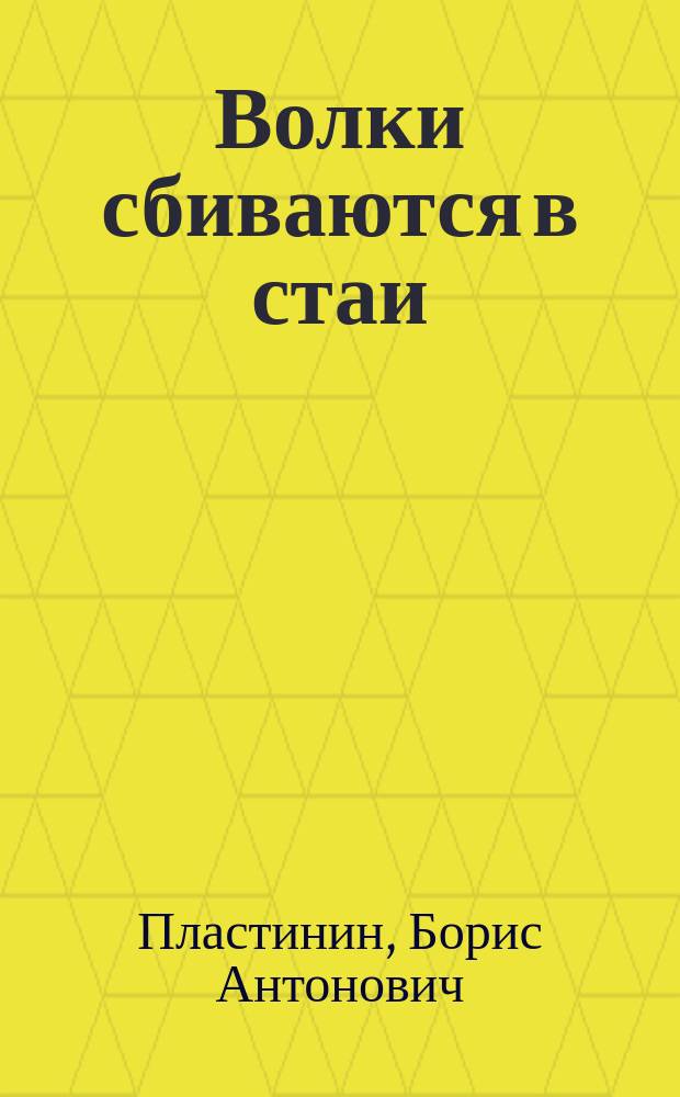 Волки сбиваются в стаи : Повести и рассказы