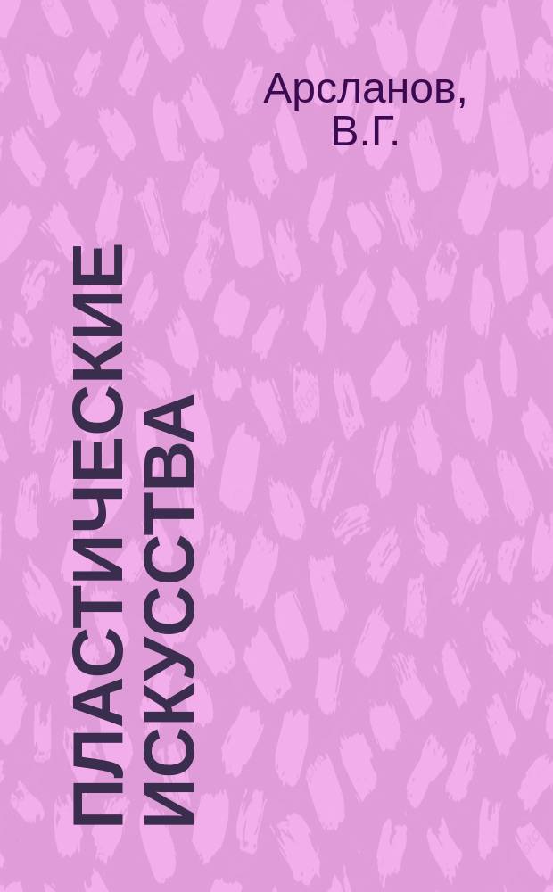 Пластические искусства : Крат. терминол. слов