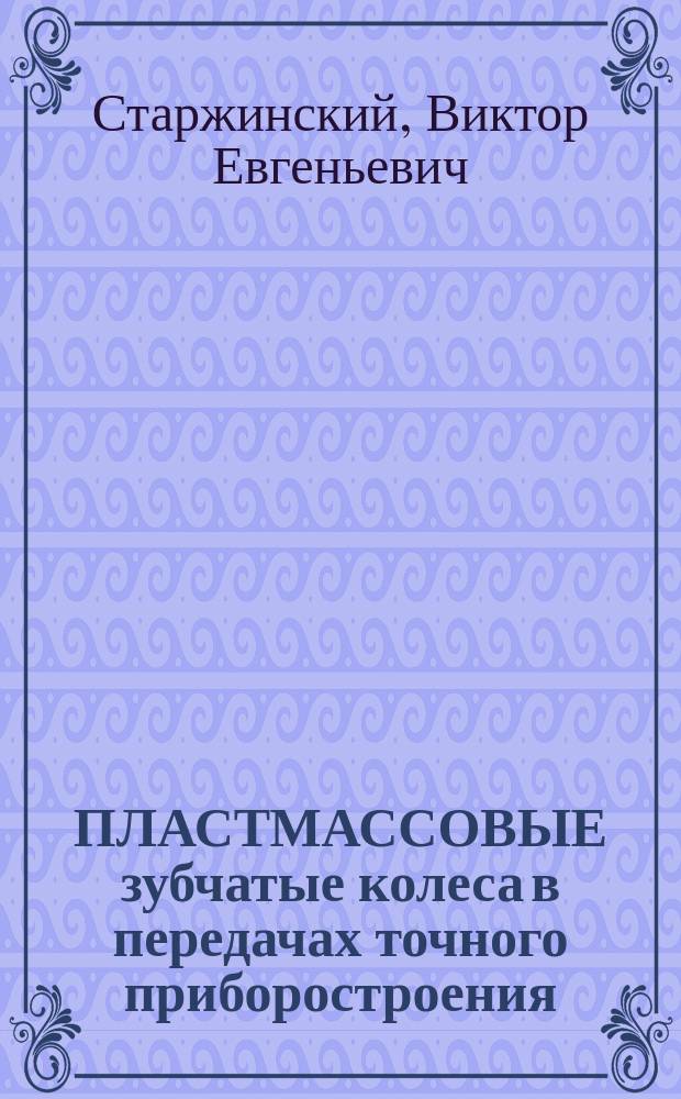 ПЛАСТМАССОВЫЕ зубчатые колеса в передачах точного приборостроения