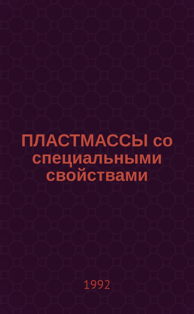 ПЛАСТМАССЫ со специальными свойствами : Материалы науч.-техн. семинара, 16-18 июня
