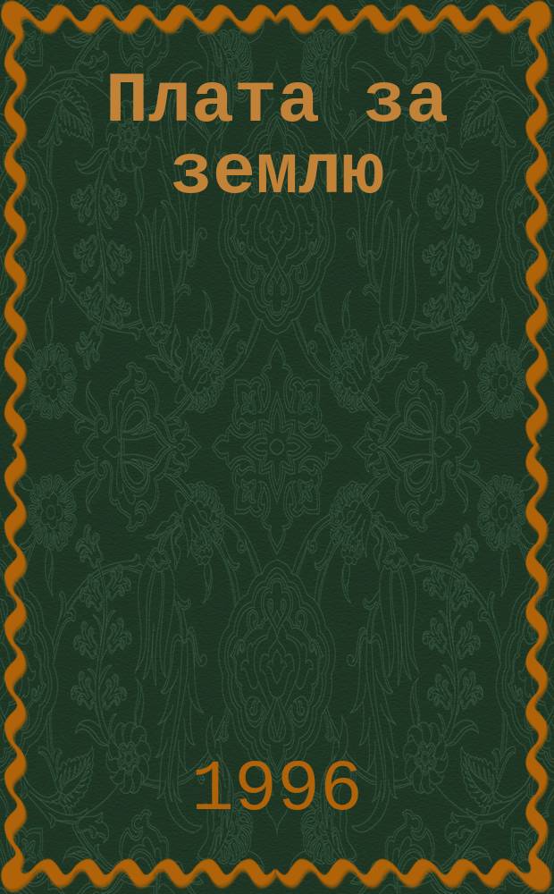 Плата за землю : Сб. норматив. актов