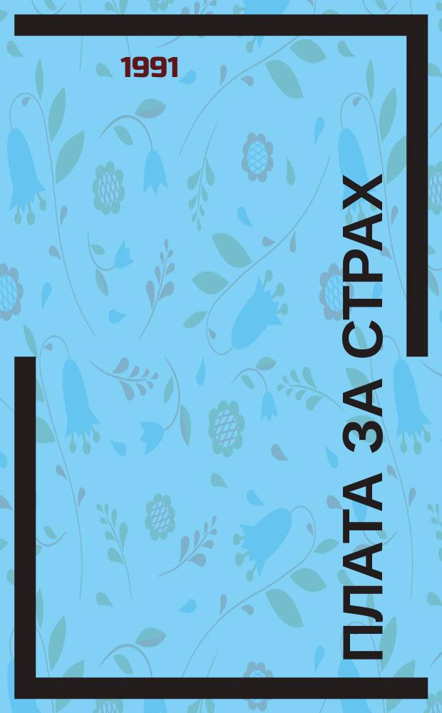 Плата за страх : Сборник : Перевод