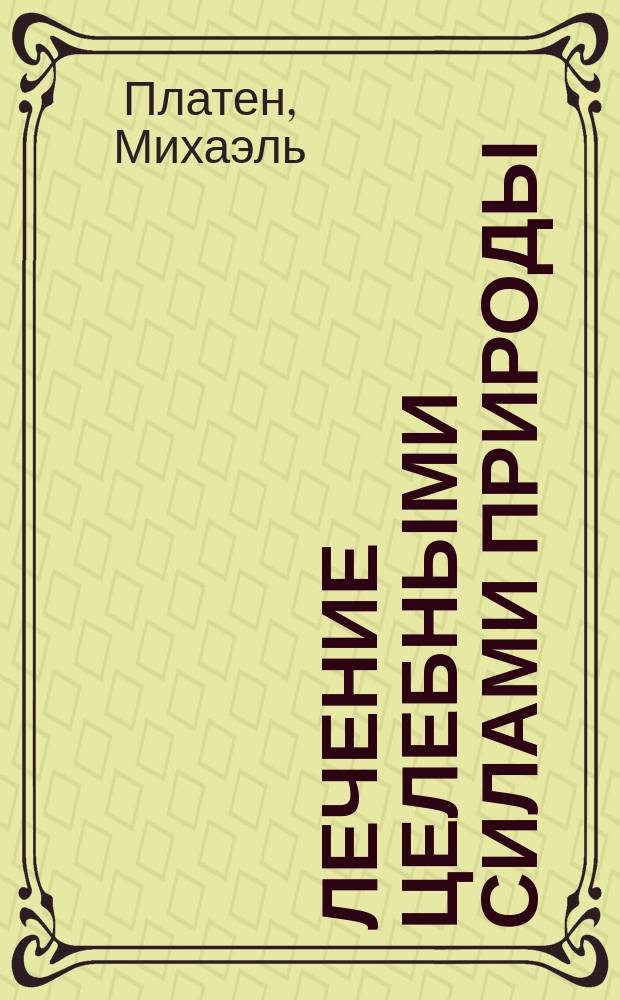 Лечение целебными силами природы : Пер. с нем