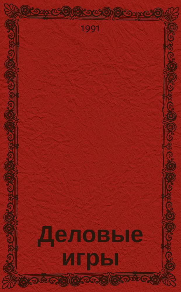 Деловые игры