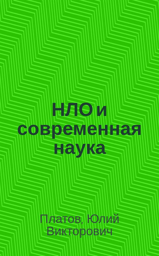 НЛО и современная наука