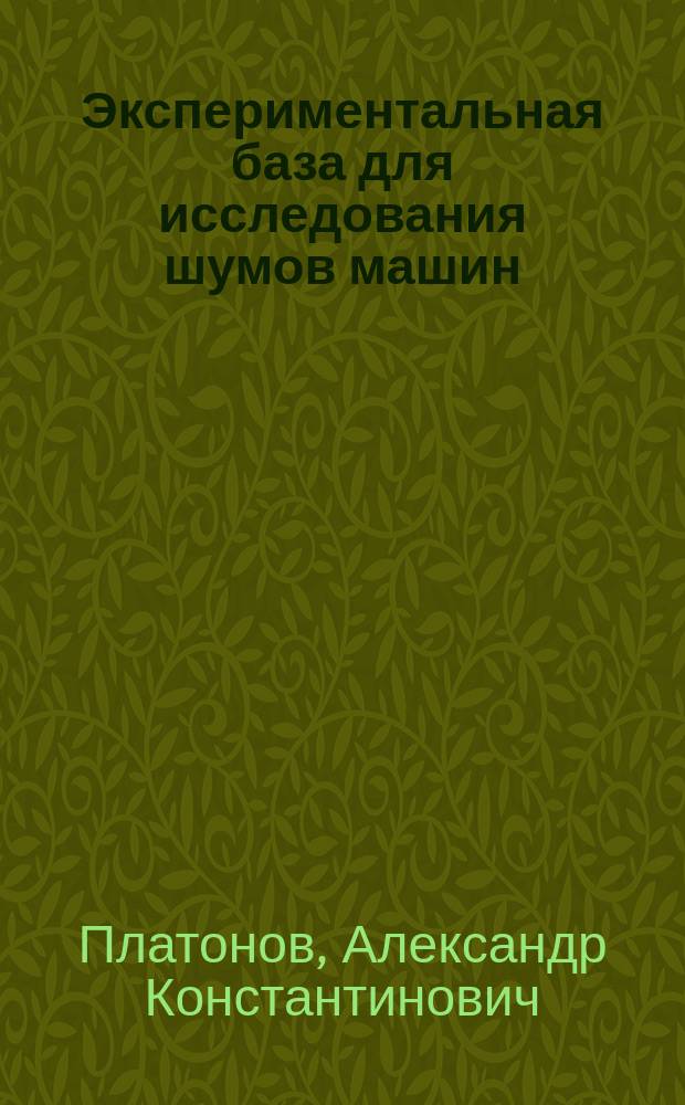 Экспериментальная база для исследования шумов машин