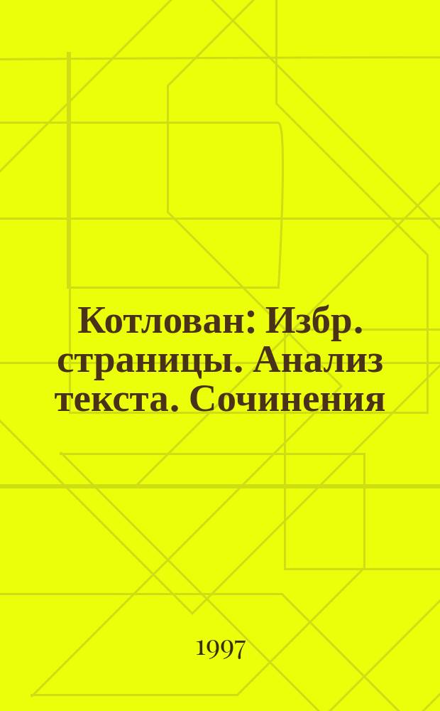 Котлован : Избр. страницы. Анализ текста. Сочинения : 11 кл. : Справ. пособие