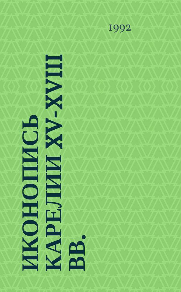 Иконопись Карелии XV-XVIII вв. : Очерк