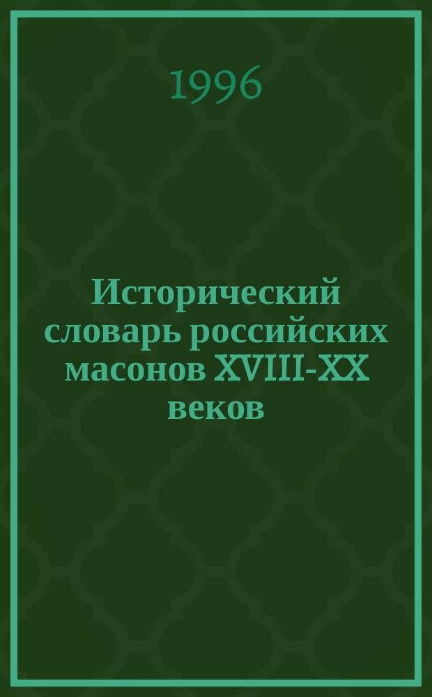 Исторический словарь российских масонов XVIII-XX веков