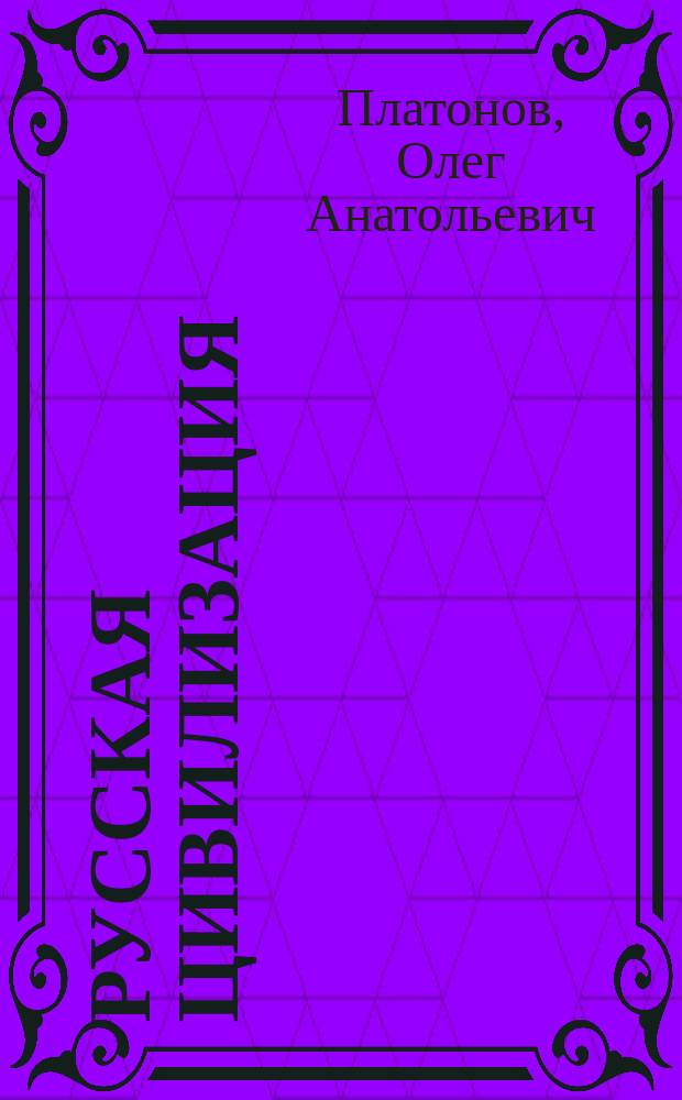 Русская цивилизация : Учеб. пособие для формирования рус. нац. сознания