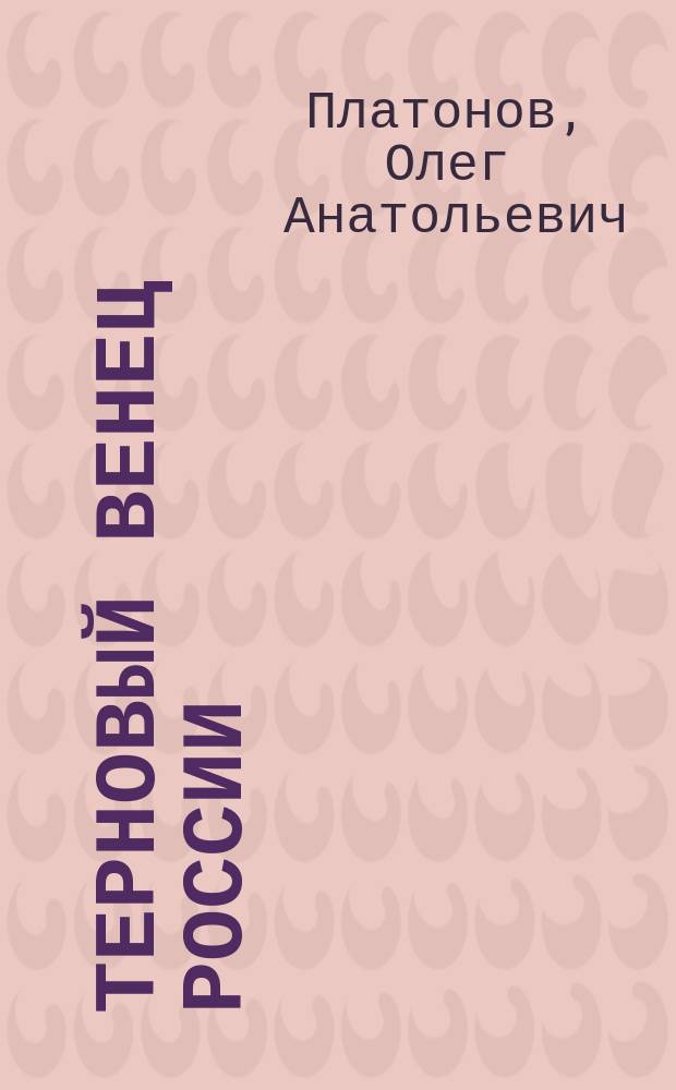 Терновый венец России : История масонства, 1731-1995