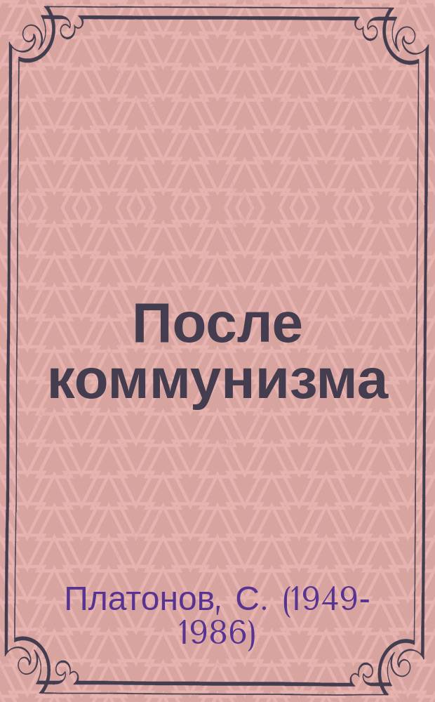 После коммунизма: Кн., не предназнач. для печати (2-е изд.); Второе пришествие: Беседы