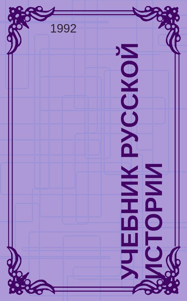 Учебник русской истории : курс систематический : в двух частях : для средней школы