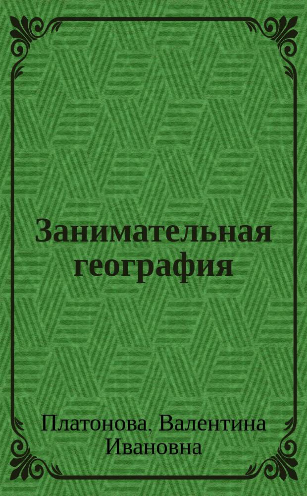 Занимательная география : Для детей