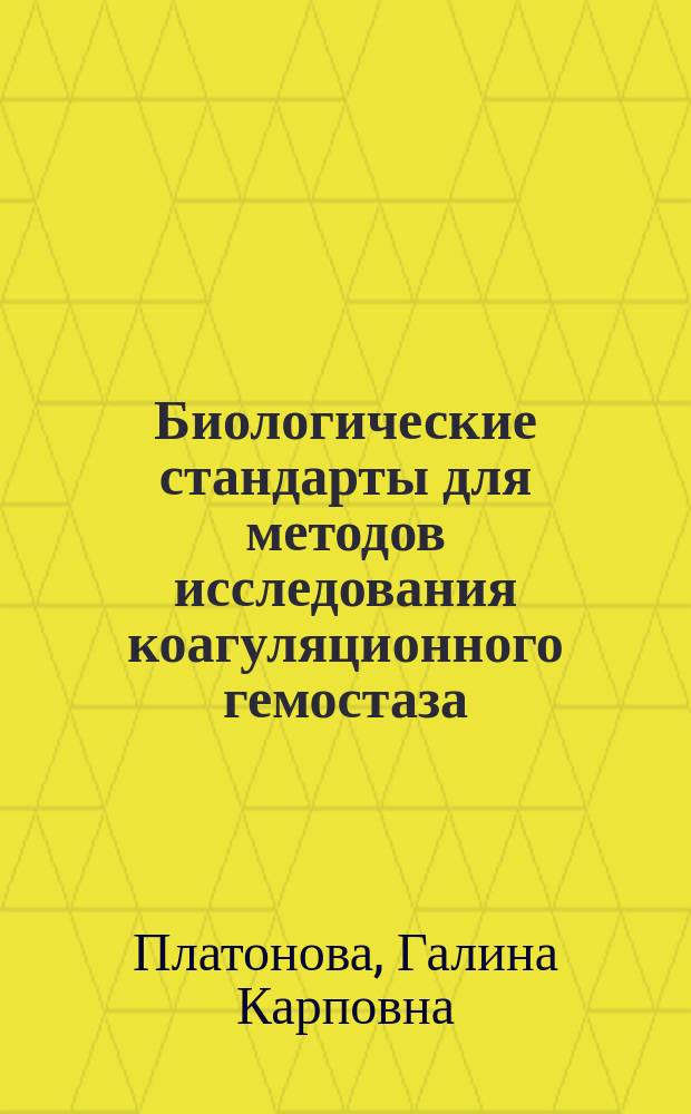 Биологические стандарты для методов исследования коагуляционного гемостаза : Автореф. дис. на соиск. учен. степ. к. м. н