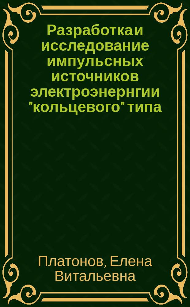 Разработка и исследование импульсных источников электроэнернгии "кольцевого" типа : Автореф. дис. на соиск. учен. степ. к. т. н