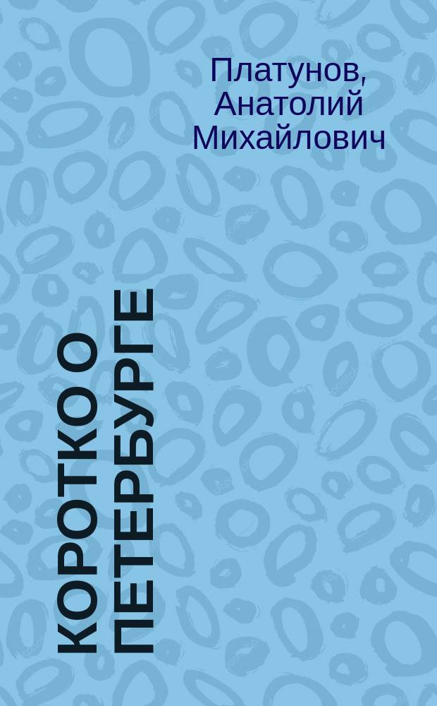 Коротко о Петербурге : Справочник