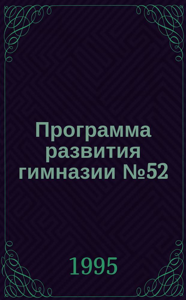 Программа развития гимназии № 52 (1514) Юго-Западного округа г. Москвы