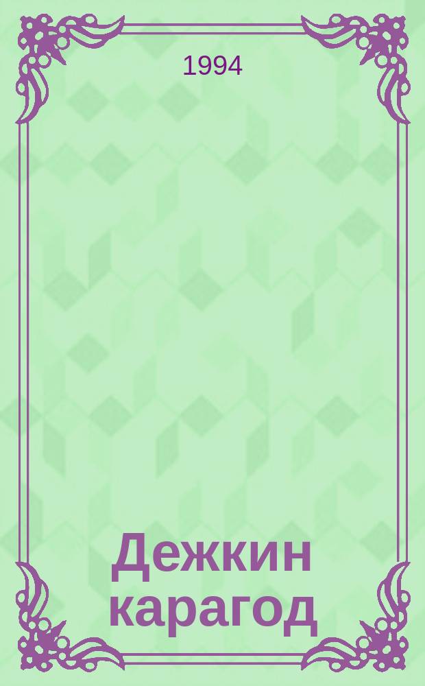 Дежкин карагод : Воспоминания