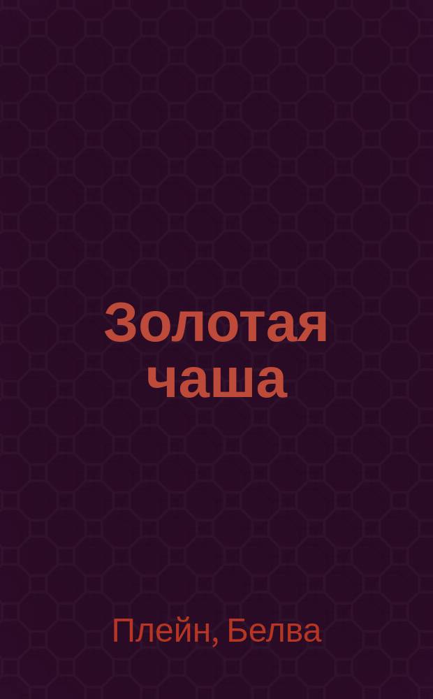 Золотая чаша : Роман