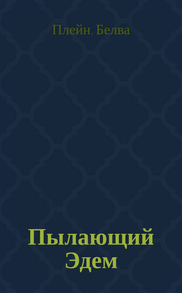 Пылающий Эдем : Роман