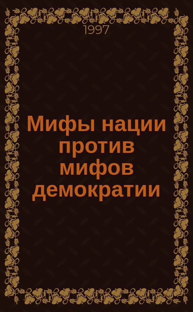 Мифы нации против мифов демократии: немецкая политическая традиция и нацизм