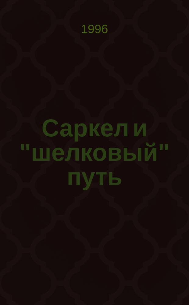 Саркел и "шелковый" путь