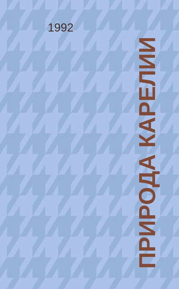 Природа Карелии: знай, люби, береги! : Кн. по природоведению для учащихся нач. шк