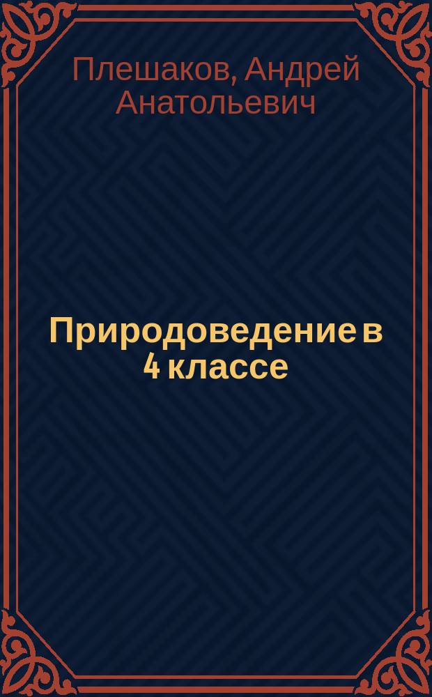 Природоведение в 4 классе : Метод. рекомендации к учебнику