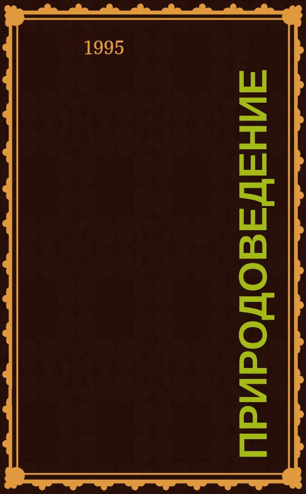 Природоведение : 5-й кл. : Учеб. для образоват. учеб. заведений
