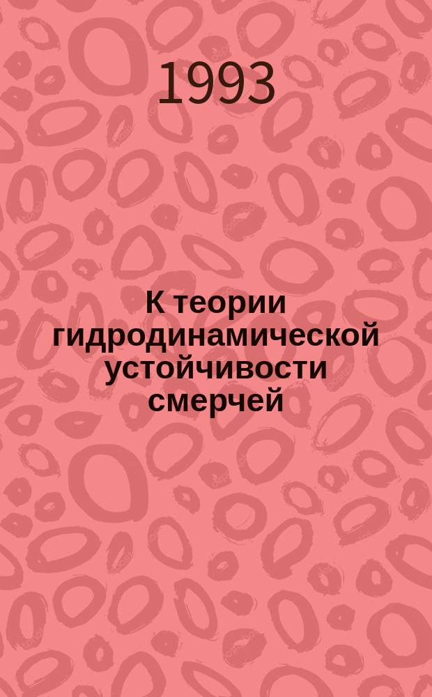 К теории гидродинамической устойчивости смерчей (торнадо)