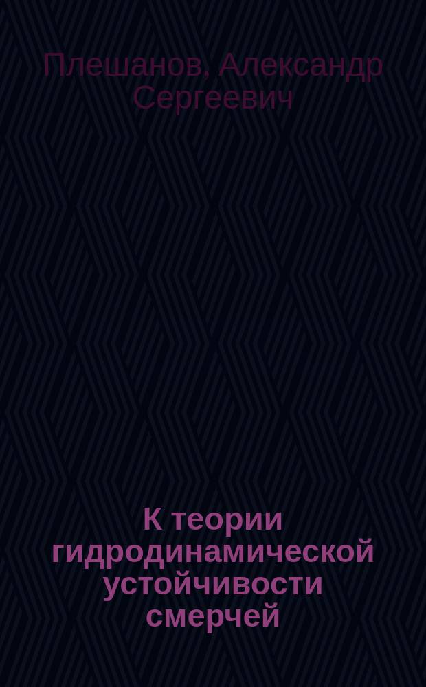 К теории гидродинамической устойчивости смерчей (торнадо)