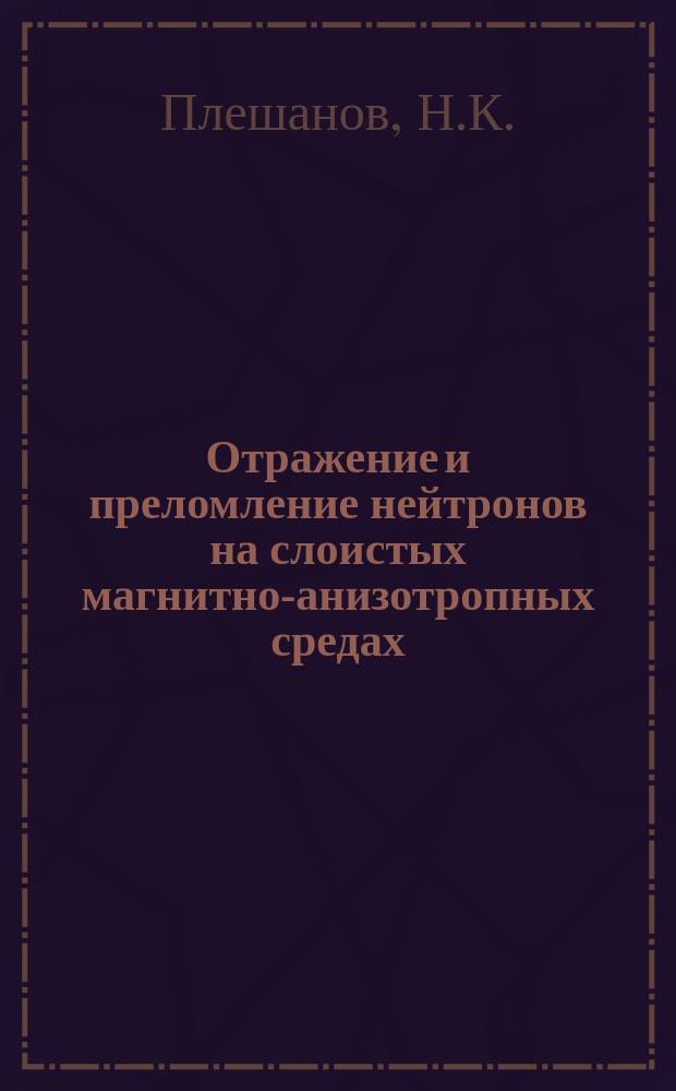 Отражение и преломление нейтронов на слоистых магнитно-анизотропных средах