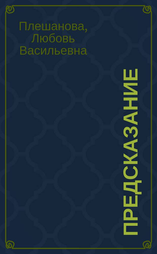 Предсказание : Фантаст. рассказы