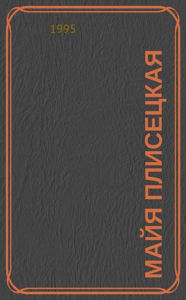 Майя Плисецкая : Поэт. портр. : Сборник