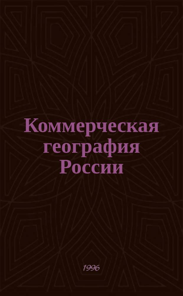 Коммерческая география России : Учеб. для 10-11-х кл. общеобразоват. учреждений с углубл. изучением географии
