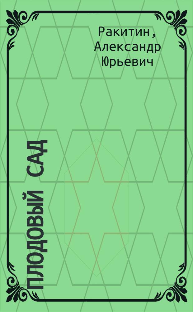 ПЛОДОВЫЙ сад