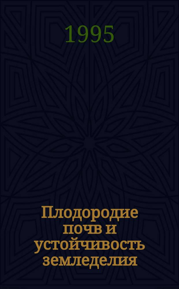 Плодородие почв и устойчивость земледелия : (Агроэкол. аспекты)
