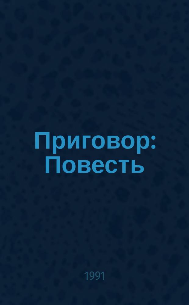 Приговор : Повесть