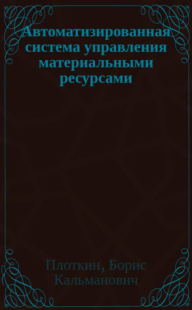 Автоматизированная система управления материальными ресурсами : Учеб. пособие