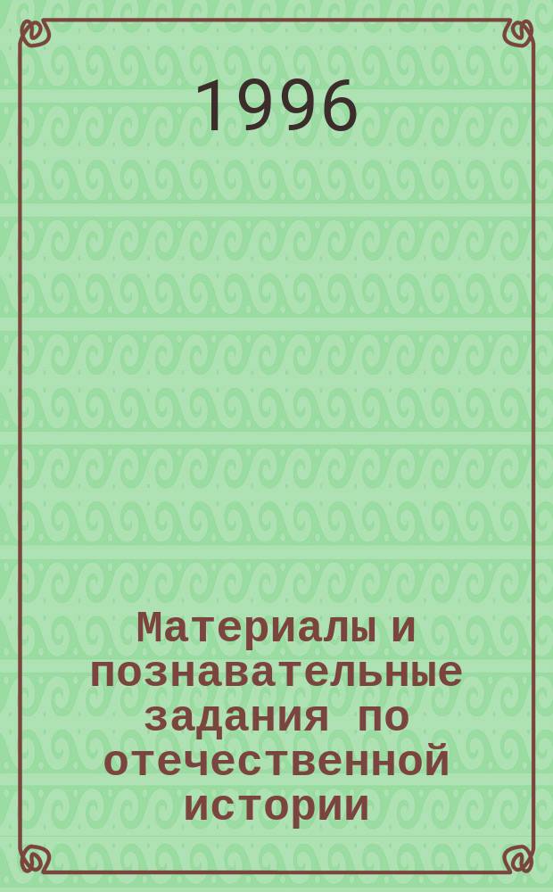 Материалы и познавательные задания по отечественной истории : Для учащихся 11-го кл. общеобразоват. учреждений