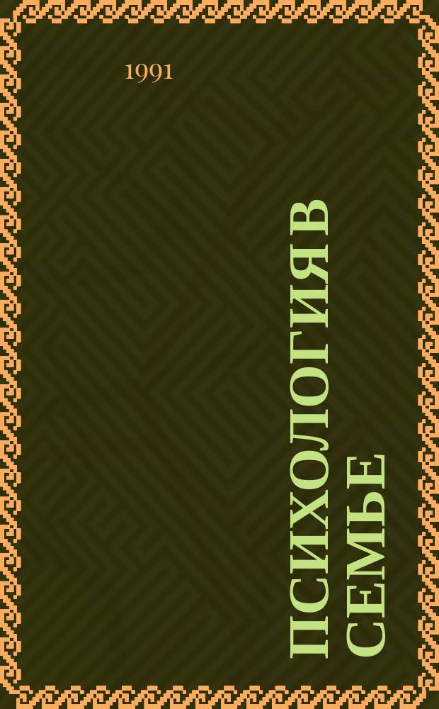 Психология в семье : Пер. с латыш.