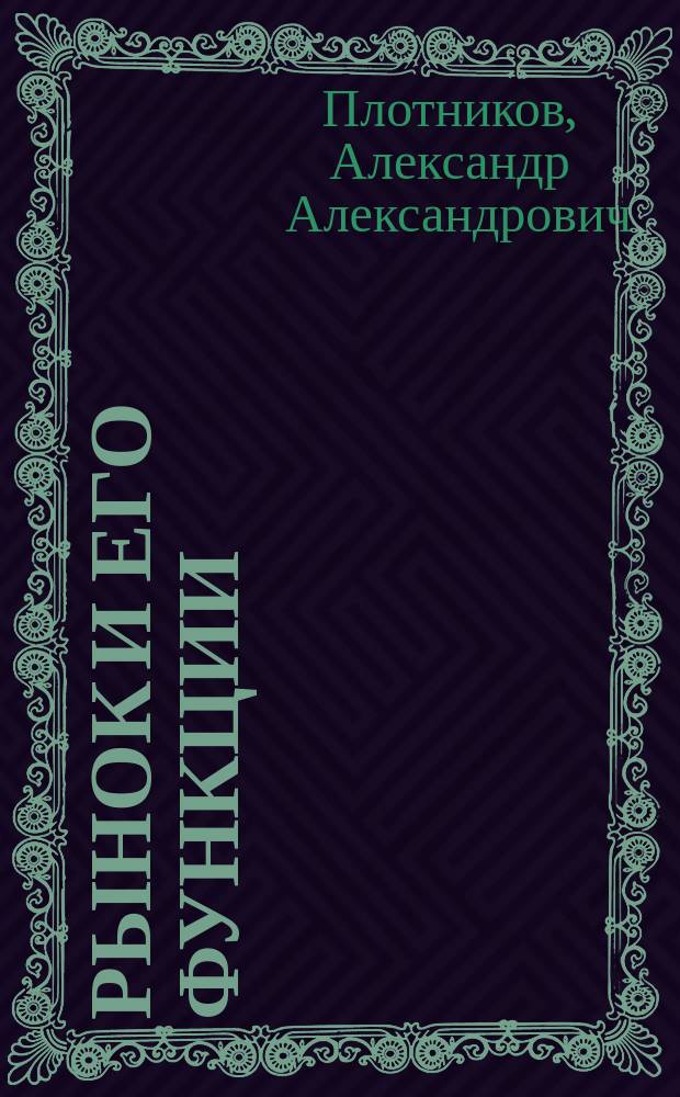 Рынок и его функции